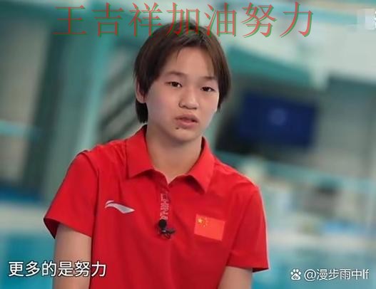 全红婵最新动态引发关注 战术调整效果逐渐显现