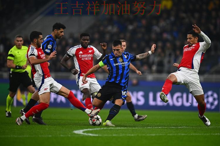 国际米兰在NBA中末节发力完成逆转 也让外界重新评估球队实力