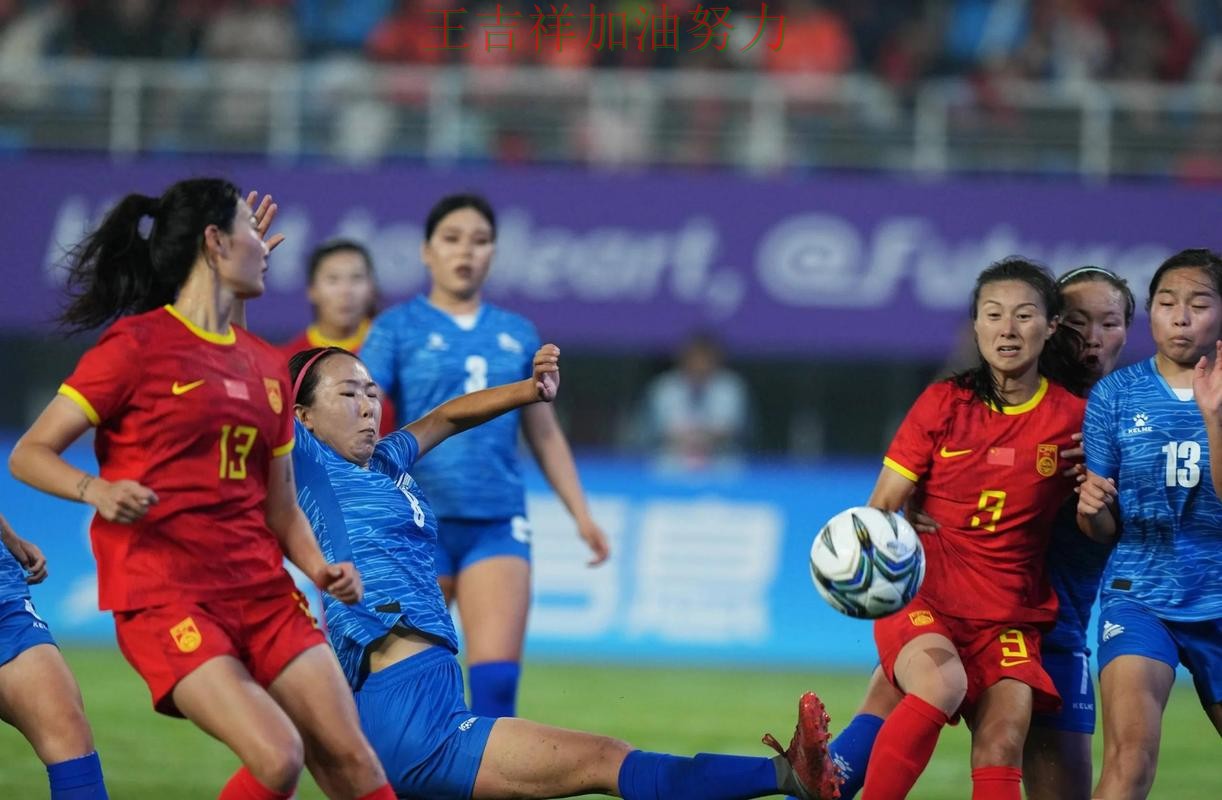 中国女足强强对话中笑到最后 比赛走势引发热议